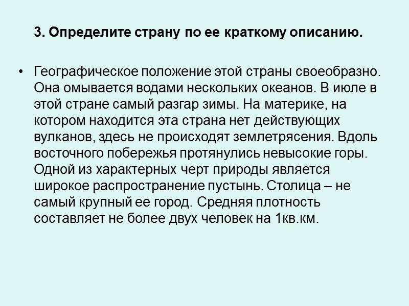 3. Определите страну по ее краткому описанию.  Географическое положение этой страны своеобразно. Она